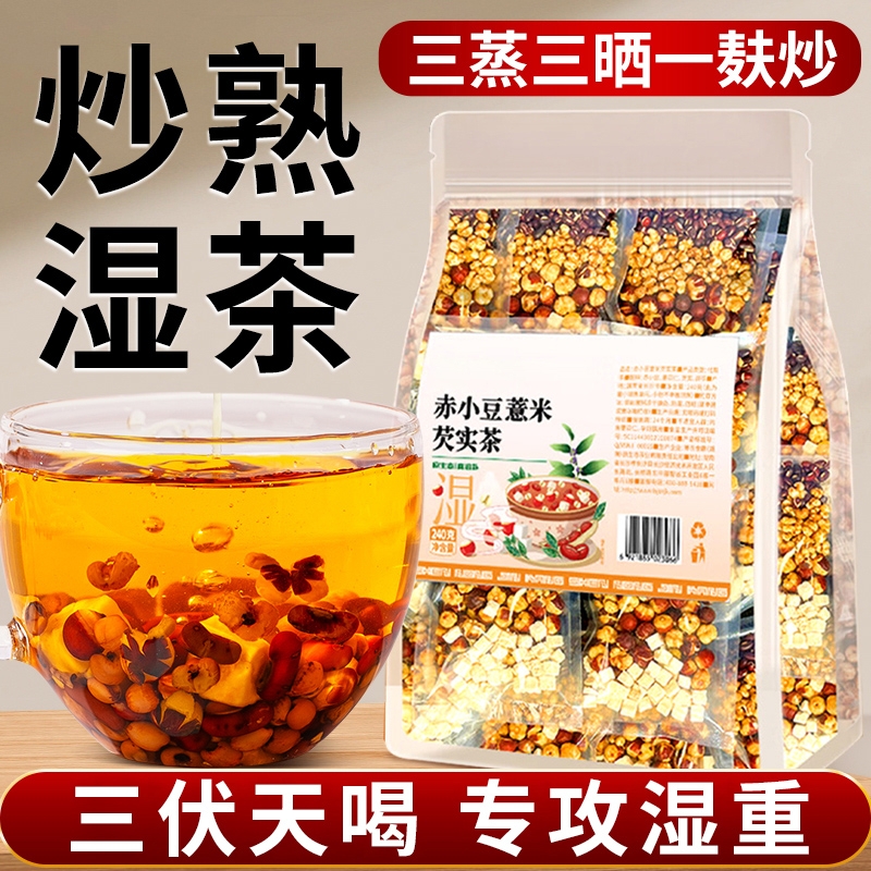 炒熟赤小豆薏仁薏米茯苓芡实祛湿气茶红豆水健脾养生茶正品三伏