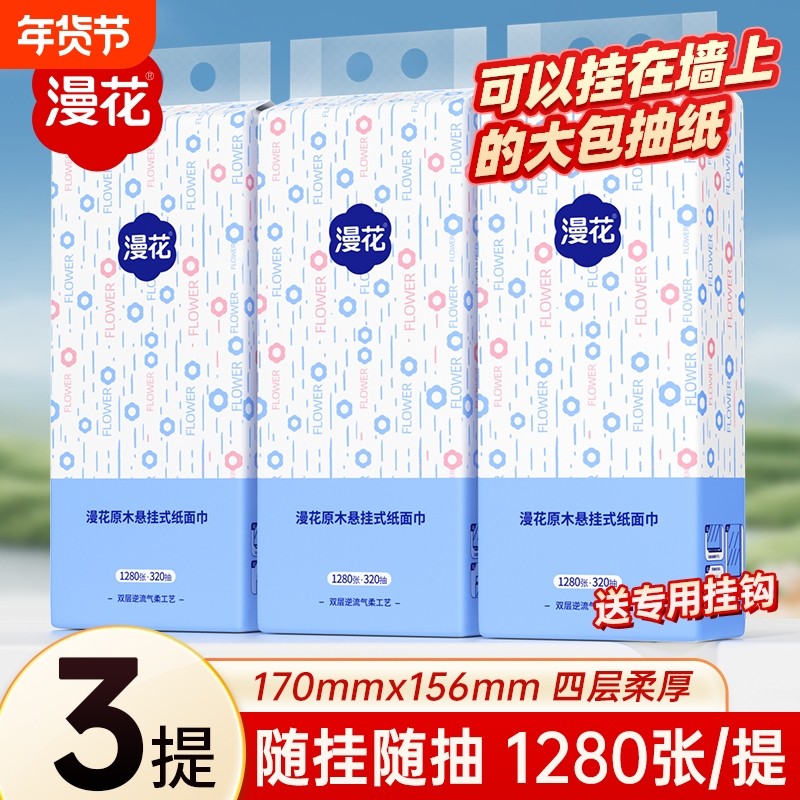 漫花悬挂式抽纸家用实惠装卫生纸餐巾纸囤货纸抽原生木浆纸抽囤货,洗护清洁剂/卫生巾/纸/香薰,抽纸,淘宝优惠券,粉丝福利购,淘宝优惠卷