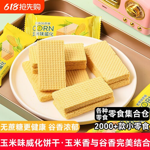 玉米威化饼干饼干办公室学生党早餐休闲零食散装夹心健康无蔗糖