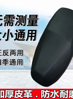 电瓶车四季防水防晒皮革坐垫套
