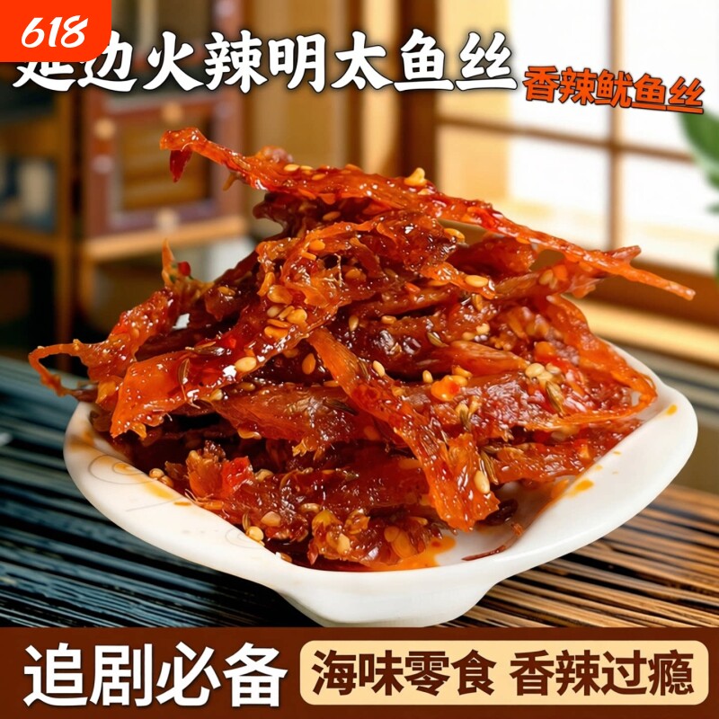 延边朝鲜族火辣鱿鱼丝明太鱼丝100g香辣网红休闲小零食小吃海味