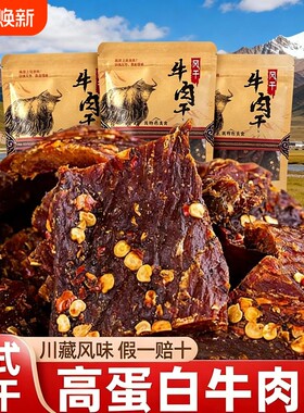 风干牛肉牛肉干手撕正宗四川特产麻辣非西藏风味零食川西解馋零食