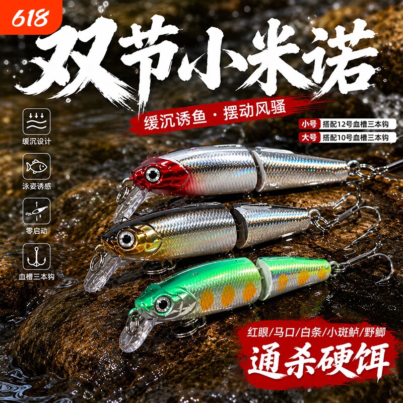 多节米诺路亚饵缓沉双节微物米诺假饵钓翘嘴鲈鱼马口白条鱼饵