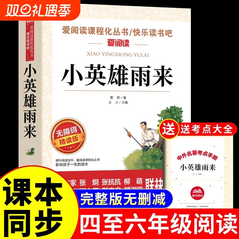 小英雄雨来管桦原著 六年级上册阅读课外书必读正版快乐读书吧适合三