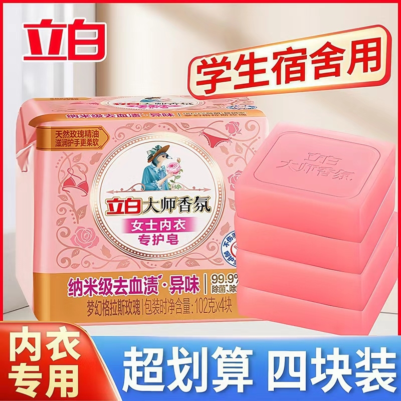 立白大师香氛内衣内裤专用皂洗衣肥皂除菌除螨去血渍去异味留香