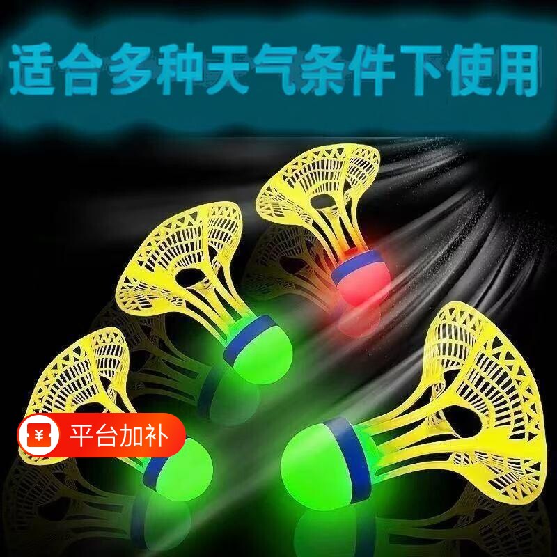 发光羽毛球户外高弹力塑料胶训练球夜光抗风与耐打防风夜间