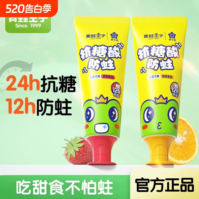 青蛙王子抗糖酸防蛀儿童牙膏3-12岁含氟换牙期防龋齿固齿水果味