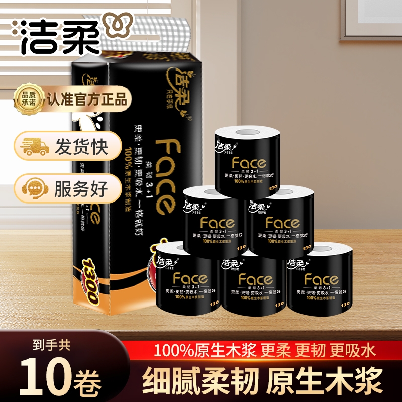 洁柔卷纸卫生纸家用有芯卷筒纸130g10卷4层加厚柔滑细腻厕纸提装