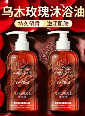乌木玫瑰无水沐浴油400ml*2瓶沐浴露持久留香控油保湿滋润沐浴液