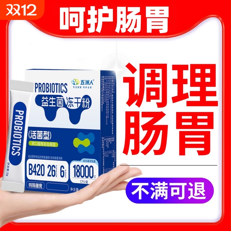 五洲人无蔗糖益生菌糖尿病正品正牌肠胃调理便秘儿童冻干粉剂成人