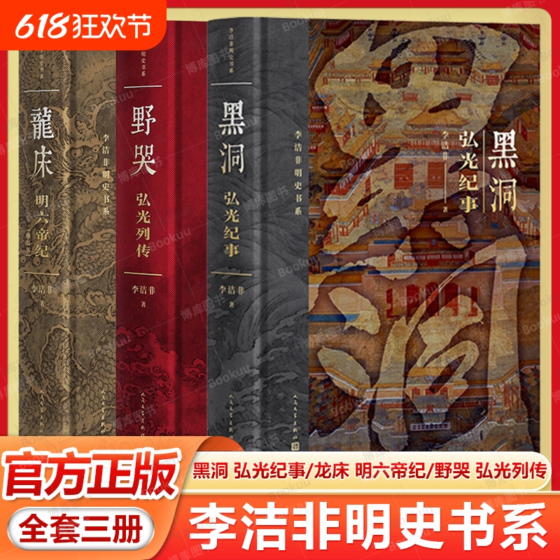全套3册 李洁非明史书系 黑洞--弘光纪事+龙床--明六帝纪.+野哭--弘光列传 李洁非 明朝 朱元璋 朱棣 嘉靖 崇祯 人民文学出版社