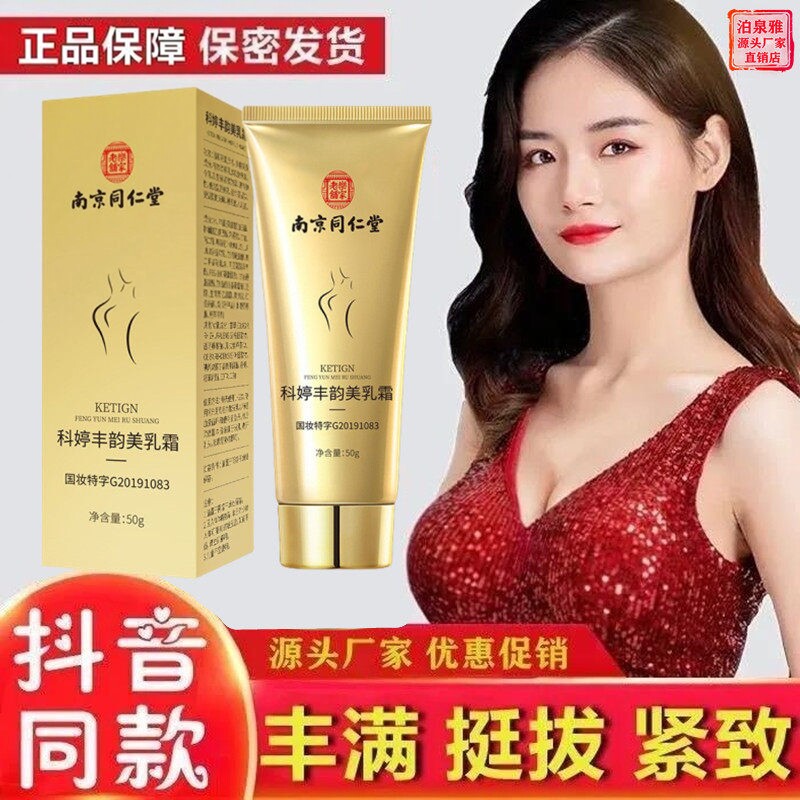 南京同仁堂丰韵美乳霜纯天然植物胸部按摩快速美胸乳霜官方保正品