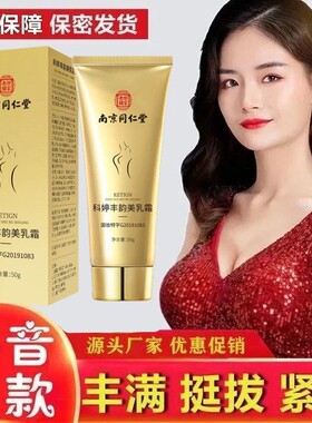 南京同仁堂丰韵美乳霜纯天然植物胸部按摩快速美胸乳霜官方保正品