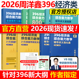 官方现货】周洋鑫2026考研396经济类联考数学冲刺满分十套卷基础篇强化篇+必刷800题26考研数学模拟题10套卷考点精讲真题讲义2025