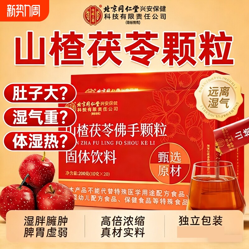北京同仁堂山楂茯苓佛手颗粒祛脾胃排湿气养生茶正品官方旗舰店