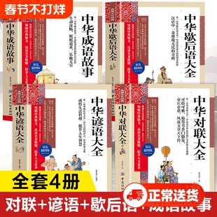 中华对联大全正版书籍 中华谚语歇后语大全 中国成语故事大全实用对联 小学生版初中生版青少年版成人版