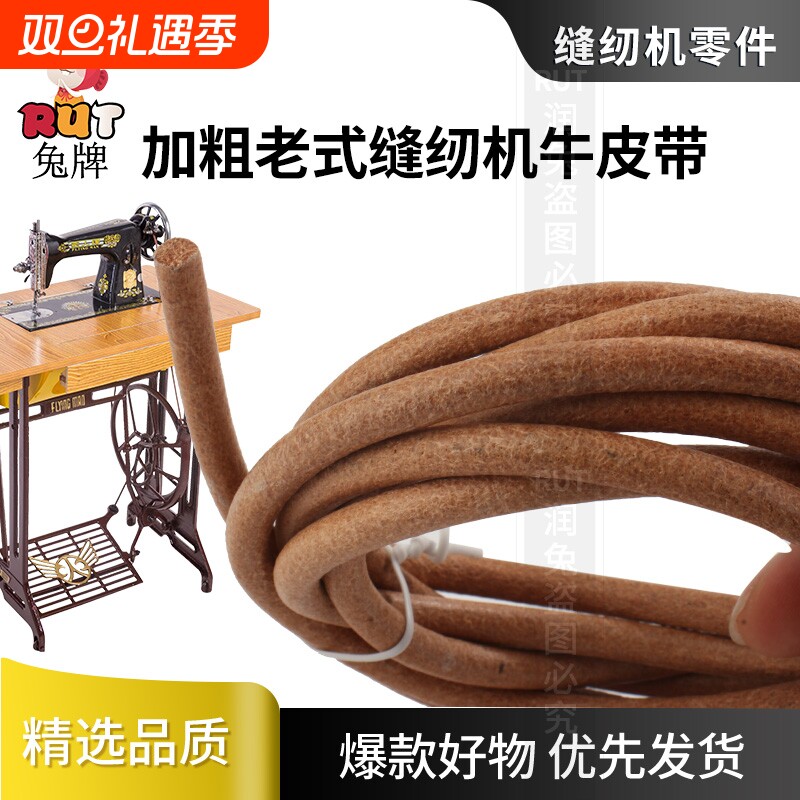 家用老式缝纫机皮带 牛皮带 人蝴牌牛筋上海脚踏衣车配件大全