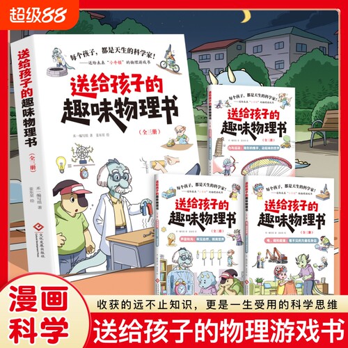 【爆款速发】送给孩子的趣味物理书全3册 锻炼孩子的科学思维每个孩子都是天生的科学家物理科学C儿童阅读课外趣味启蒙书籍