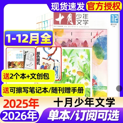 十月少年文学杂志2025年1-12月全【2026全年/半年订阅】送小册子/文创包/笔记本8-15岁中小学生作文素材全彩儿童文学少年版过刊