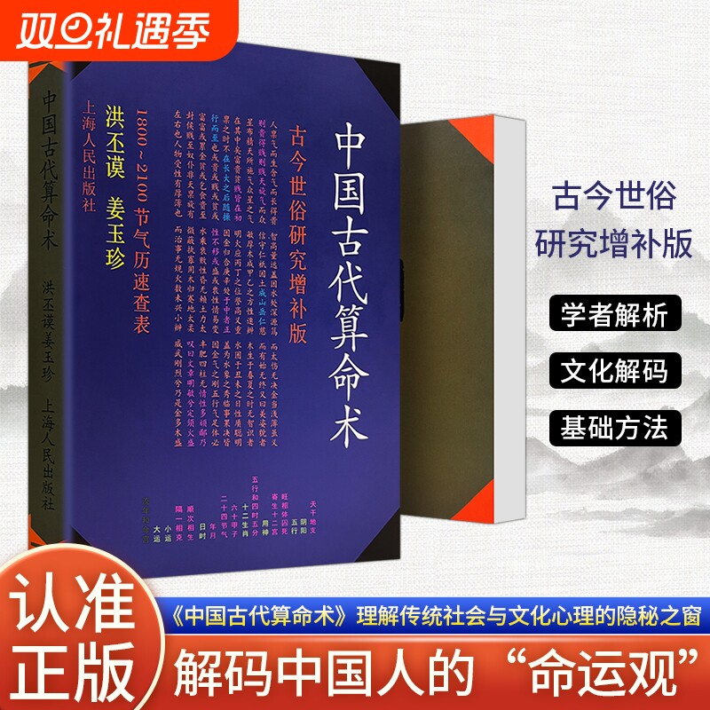 全新正版《中国古代算命术 增补本》洪丕谟 姜玉珍编著 大众的传统算命文化入门指南 民俗文化研究