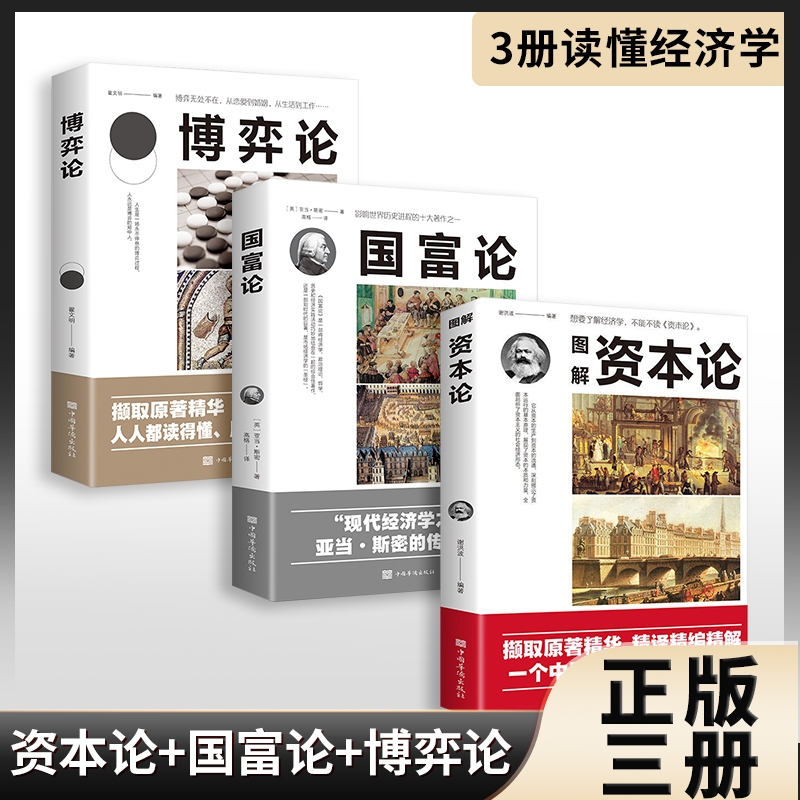 国富论资本论博弈论3册正版亚当斯密名著经济学改变财富观中文版清雅诗词当白hyh话遇见古诗词文