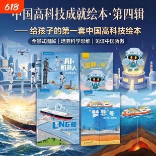 儿童时代76周年中国高科技成就平装绘本3-7岁亲子绘本阅读中福会出版社正版科普读物超高性价比科技成果童趣易懂科技绘本科普漫画