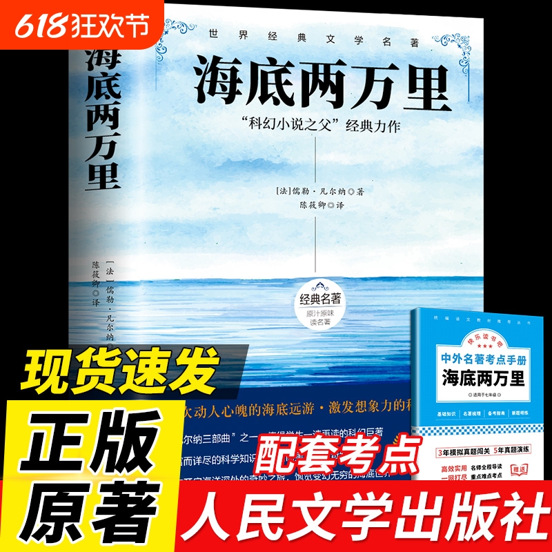 海底两万里必读正版书原著人民文学出版社骆驼祥子老舍七年级下册课外