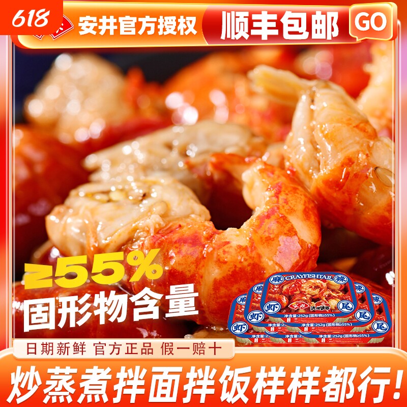 安井洪湖诱惑252g麻辣蒜蓉虾尾小龙虾尾冷冻加热即食小龙虾鲜活
