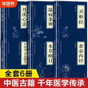 中华医药经典丛书 黄帝内经原著正版书籍 本草纲目李时珍 千金方千金翼方孙思邈 灵枢经温病条辨丹溪心法原版 文白对照白话文版