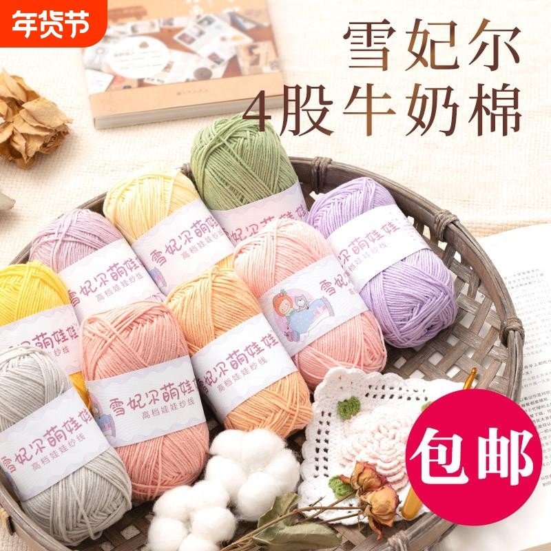 四股牛奶棉雪妃尔萌娃娃线手工diy编织宝宝包包毛衣钩针勾4股毛线