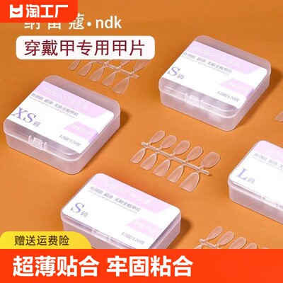 ndk纳笛蔻穿戴甲专用甲片超薄长水滴梯形方圆免刻磨延长美甲贴片