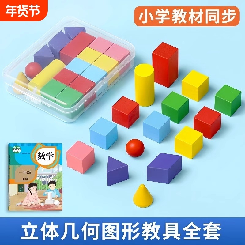 立体几何体模型小学生15粒数学教具正方体圆柱圆锥长方体积木图形,玩具/童车/益智/积木/模型,数学学习板/计算架,淘宝优惠券,粉丝福利购,淘宝优惠卷