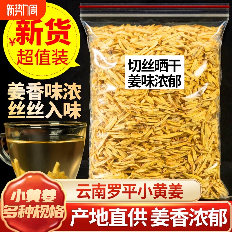 正宗云南小黄姜细干姜丝生姜片食用泡水喝姨妈中药材散装袋装姜茶