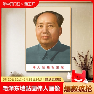 毛泽东墙贴画伟人画像玄关中堂客厅书房装 饰画周恩来邓小平自粘贴