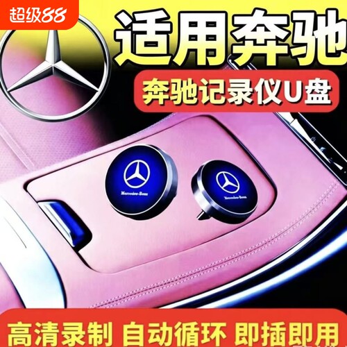 奔驰行车记录仪u盘C260L/E300