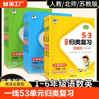 53单元归类复习语数英1-6上下册