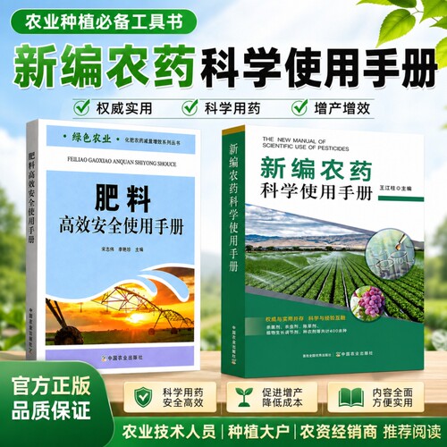 新编农药科学使用手册农药使用技术大全肥料使用技术手册农业书籍农药配方大全书农药书籍农作物杀虫剂杀菌剂除草剂种衣剂