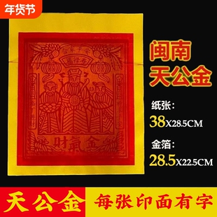 闽南天公金纸拜拜大张厦门家老式初一十五初二十六拜拜用祈福金纸