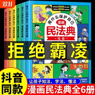 漫画法律启蒙书漫画书适合小学生初中生看 抖音同款 让孩子学法懂法用什么保护自己儿童版 全6册 明名法典书籍全套B 民法典漫画版