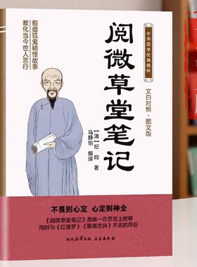 阅微草堂笔记原著正版书籍纪晓岚文白对照图文版中华国学经典名著原版初中生版小学生版高中生必读青少年版故事阅读历史入门白话
