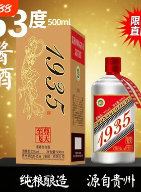 贵州酱酒至尊1935酱香型53度白酒纯粮食酒500ml特价茅台镇飞天