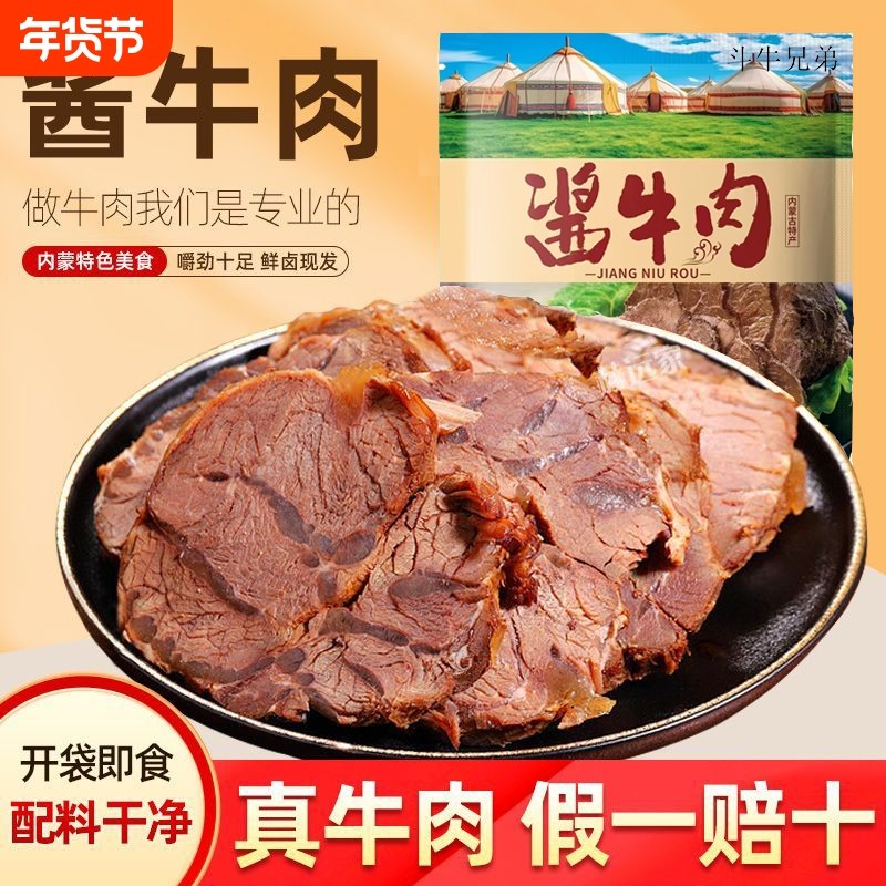 内蒙古草原酱牛肉熟食真空包装开袋即食卤牛肉健身熟牛肉健康特色