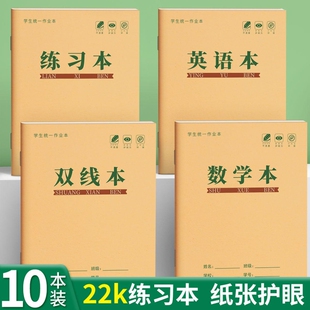 加厚22K小学生牛皮作业本1 算数练习本双线护眼作文本 6年级汉语拼音本生字本语文数学英语田字统一标准幼儿