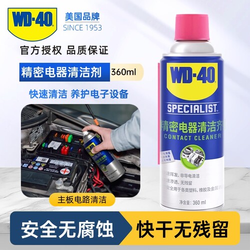 WD40电器清洁剂清洁力强绝缘性高