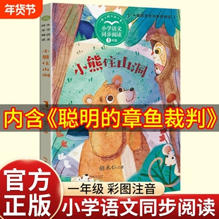 聪明的章鱼裁判注音彩图胡木仁小熊住山洞一年级下册必读的课外书二三阅读旅行美文金波正版太阳动物童诗童谣文艺理发小刺猬儿歌
