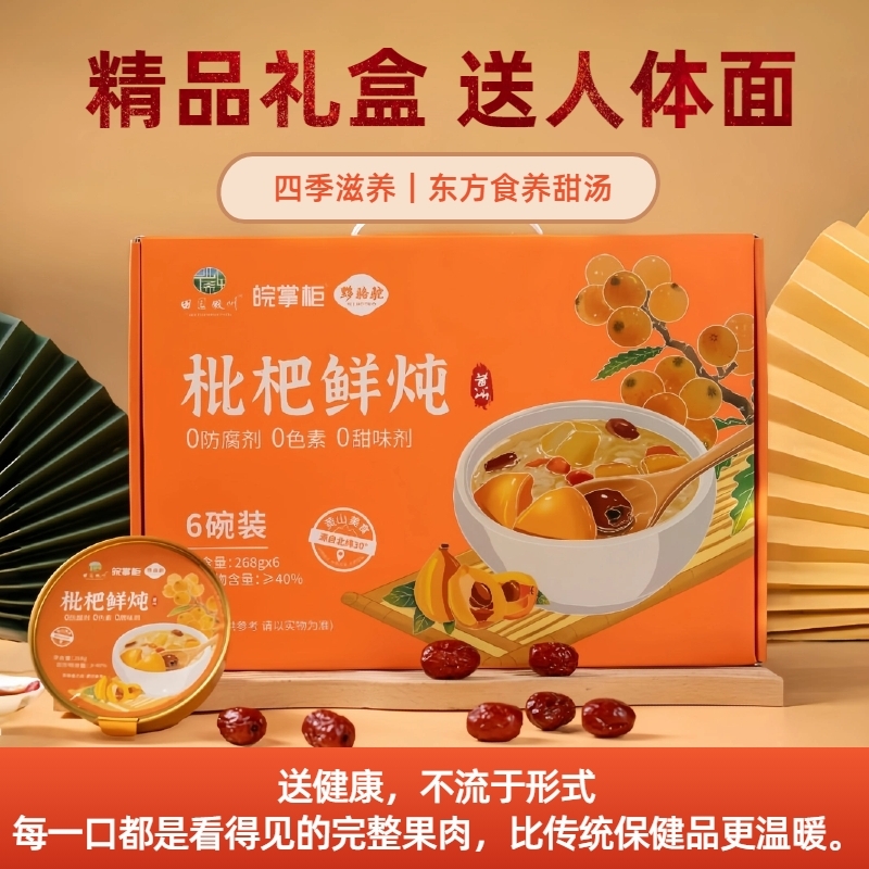 源自黄山枇杷鲜炖滋补佳品健康水果罐头红枣银耳羹聚会送人礼盒装