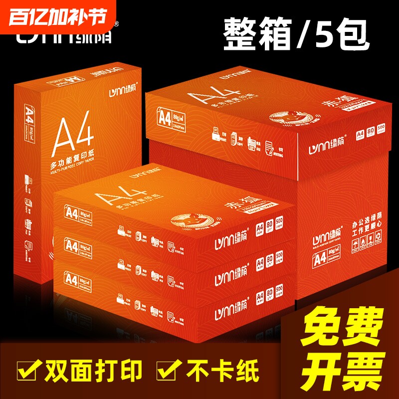 赤狐a4打印用纸打印纸整箱批发复印纸白纸70g整箱5包装A4纸500张a4办公用纸80g草稿纸免邮学生用a4纸打印纸邮