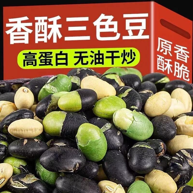 香酥三色豆炒熟即食炒黄豆黑豆青豆休闲零食传统非油炸原味高蛋白