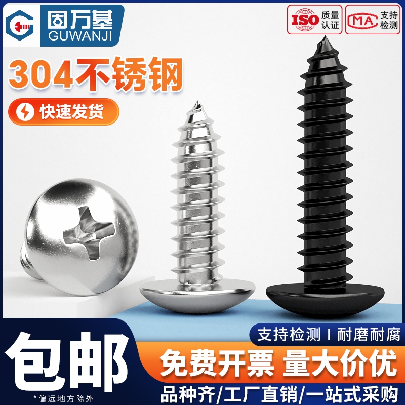 304不锈钢十字大扁头自攻螺丝钉蘑菇伞头圆头木螺钉M3M4M5M6螺纹