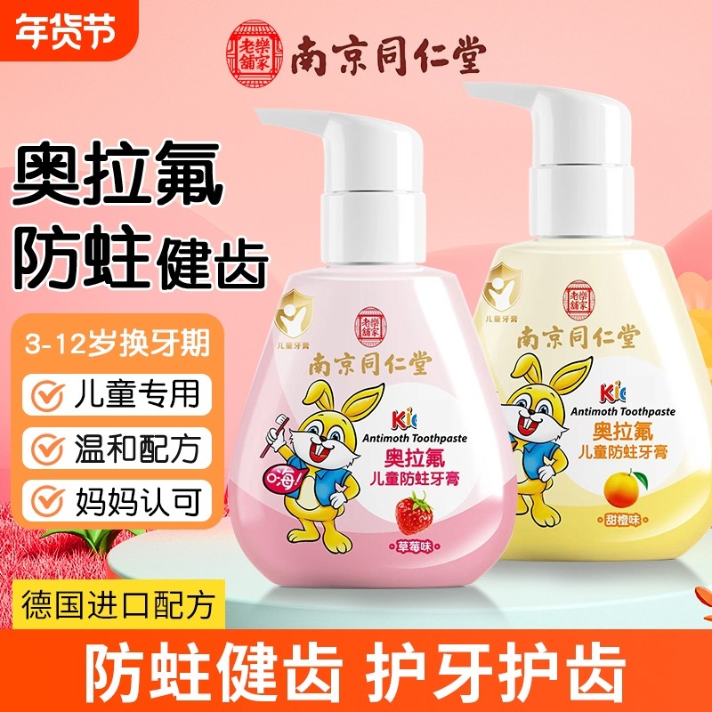 南京同仁堂儿童牙膏3-6-12岁含氟防蛀牙龋齿去黄黑牙按压式奥拉氟,婴童洗护,牙膏,淘宝优惠券,粉丝福利购,淘宝优惠卷